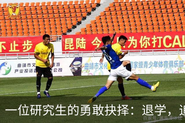 一位研究生的勇敢抉择：退学，追梦欧洲！