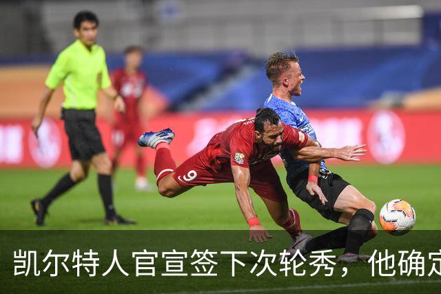 凯尔特人官宣签下次轮秀，他确定不会再回到NCAA赛场了？