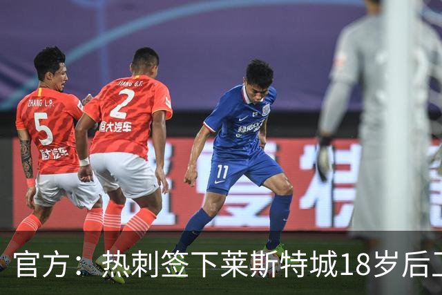 官方：热刺签下莱斯特城18岁后卫阿德耶吉，球员将加入U21梯队