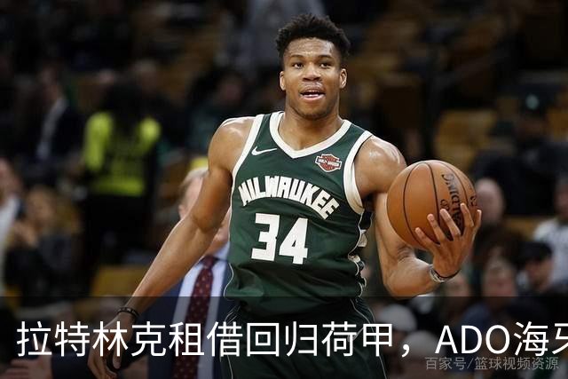 拉特林克租借回归荷甲，ADO海牙附带买断条款