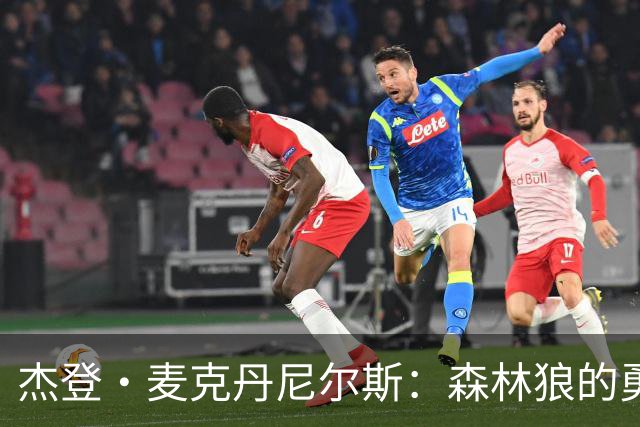 杰登·麦克丹尼尔斯：森林狼的勇士，永远的团队支柱