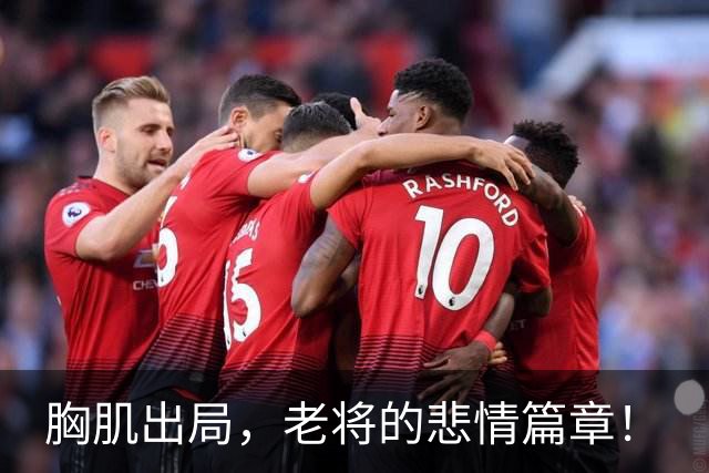 胸肌出局，老将的悲情篇章！